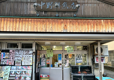 中野鮮魚店