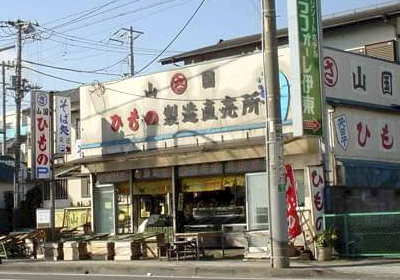 増田ひもの店